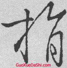捐,虞世南 ,書法字典